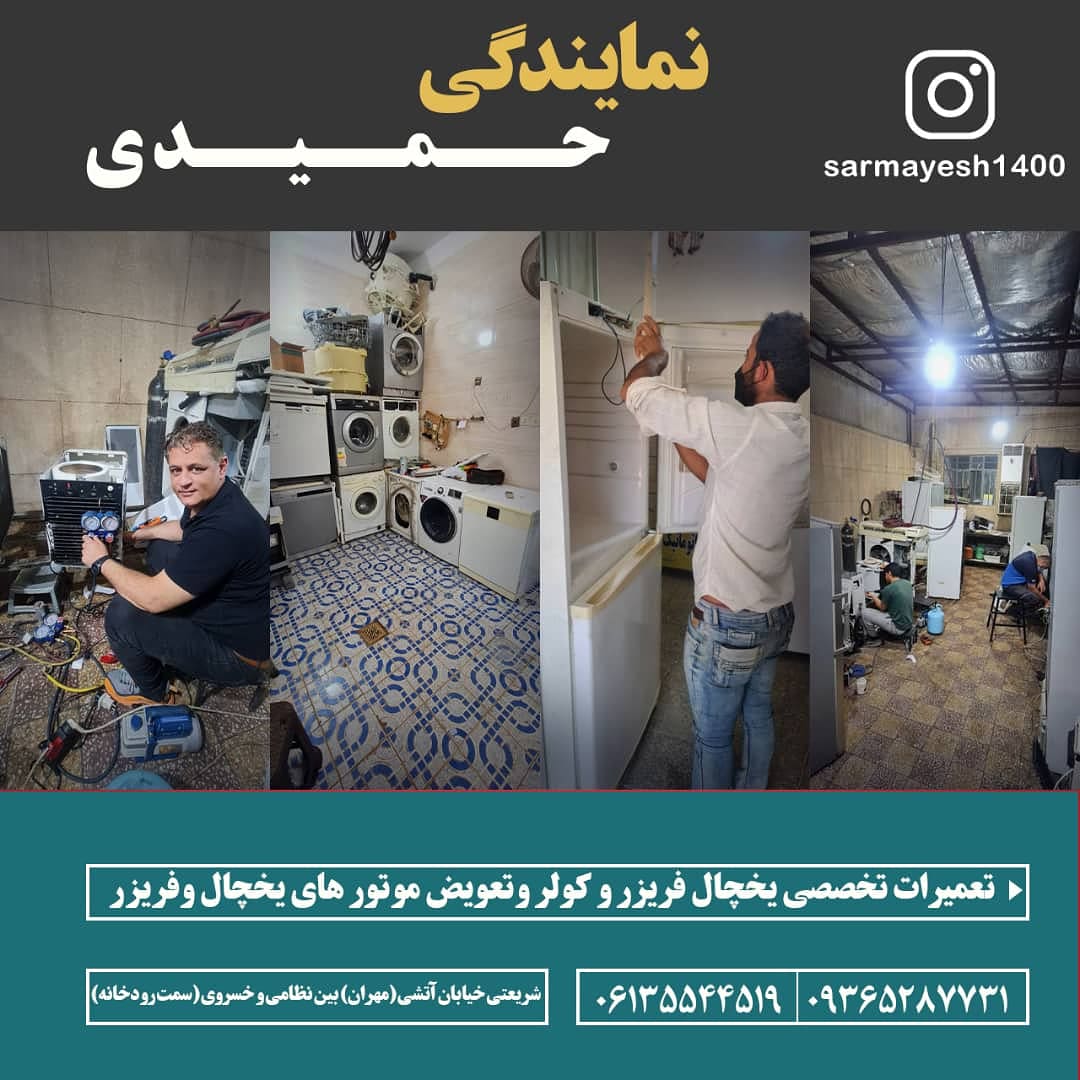 تعمیرات لوازم خانگی جنوب سرمایش حمیدی در اهواز تعمیرات لوازم خانگی جنوب سرمایش حمیدی در اهواز