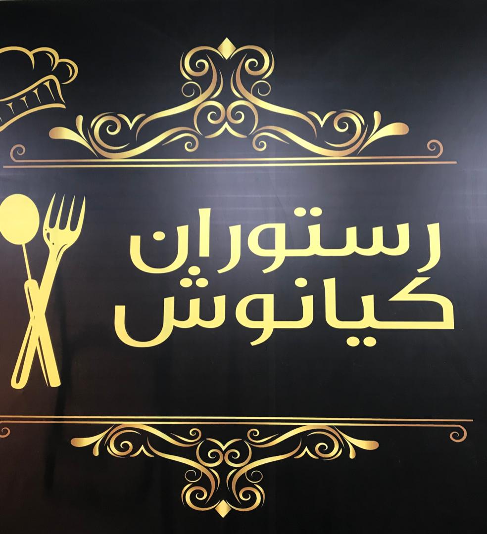 رستوران کیانوش در امامزاده هاشم گیلان رستوران کیانوش در امامزاده هاشم گیلان