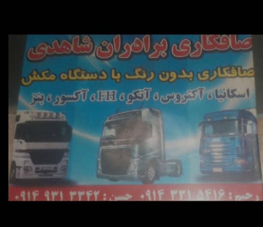 صافکاری شاهدی در بستان آباد صافکاری شاهدی در بستان آباد