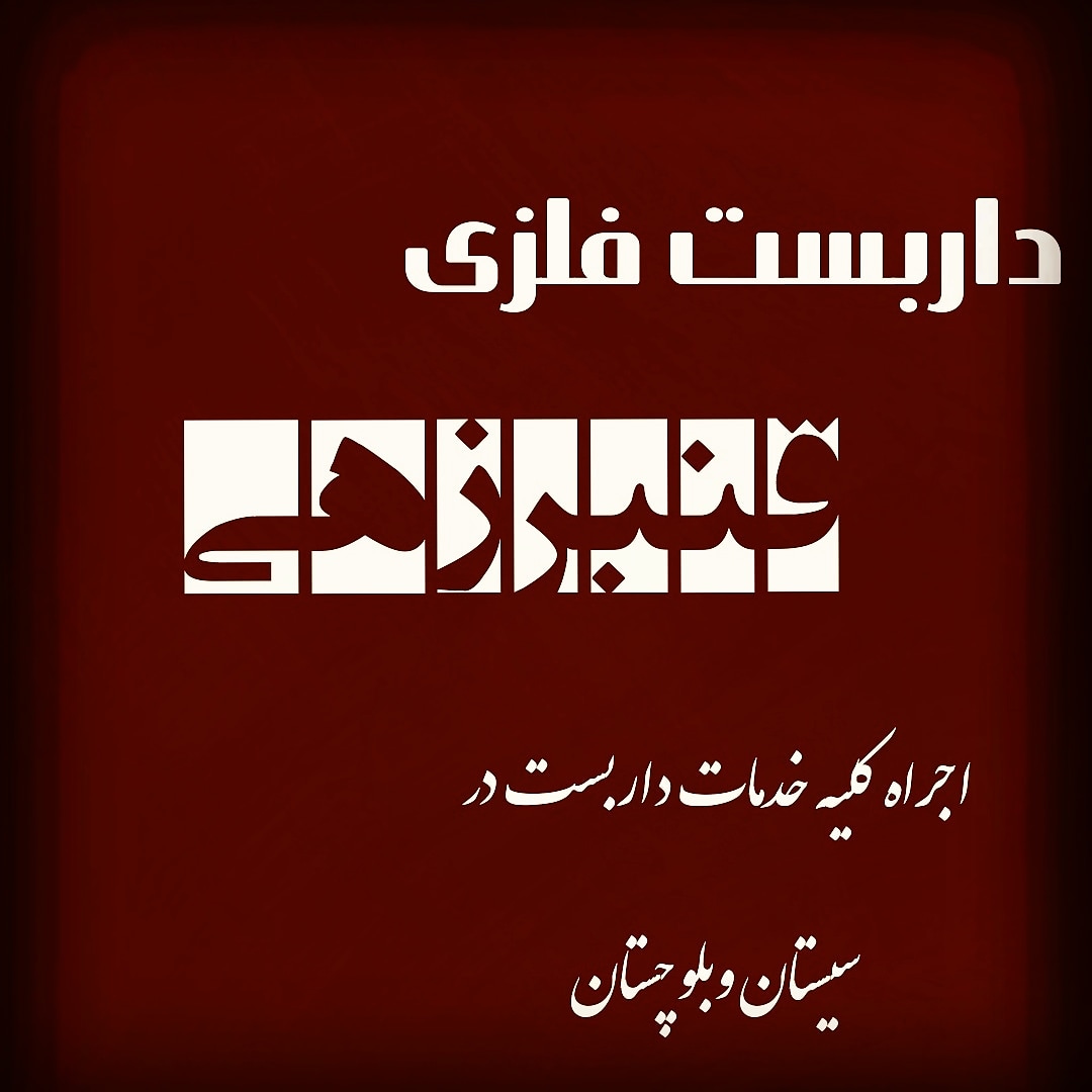 داربست فلزی قنبر زهی در زاهدان داربست فلزی قنبر زهی در زاهدان