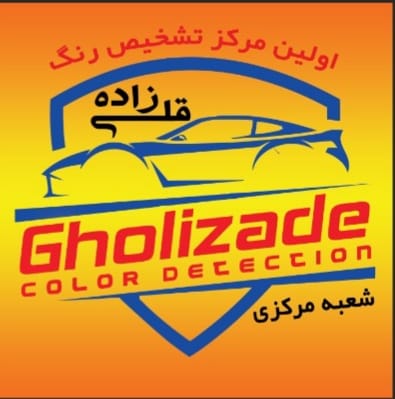 تشخیص رنگ خودرو قلیزاده در کرج