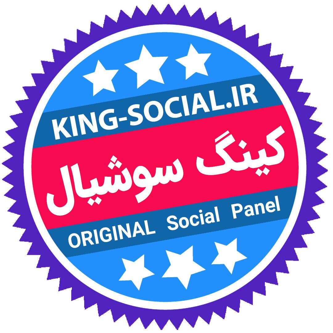 شرکت مهندسی کینگ سوشیال بزرگ مصطفی زورمند در تهران