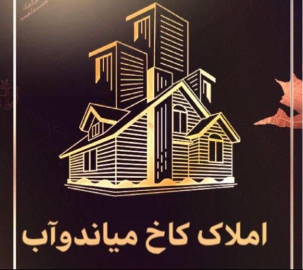 مشاور املاک کاخ در میاندوآب
