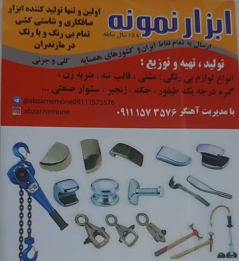 ابزار نمونه کلاسیک در ساری