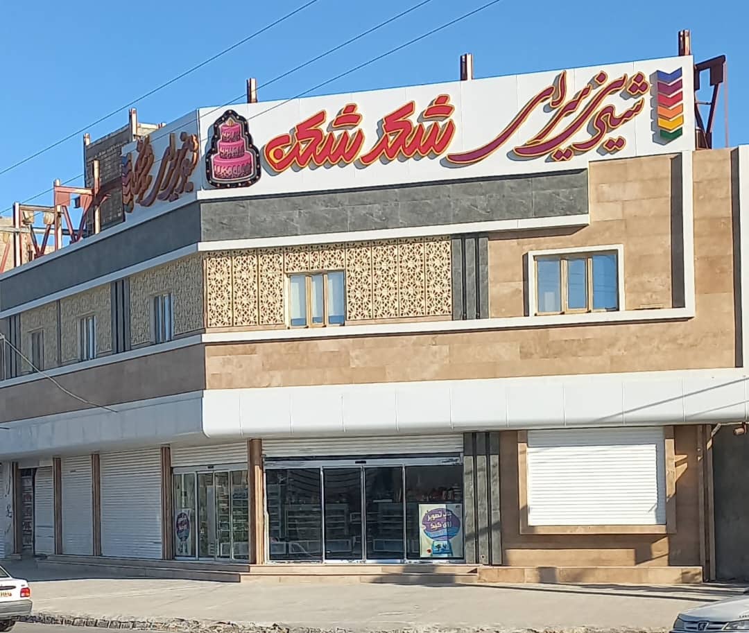 قنادی شکرشکن در زابل قنادی شکرشکن در زابل