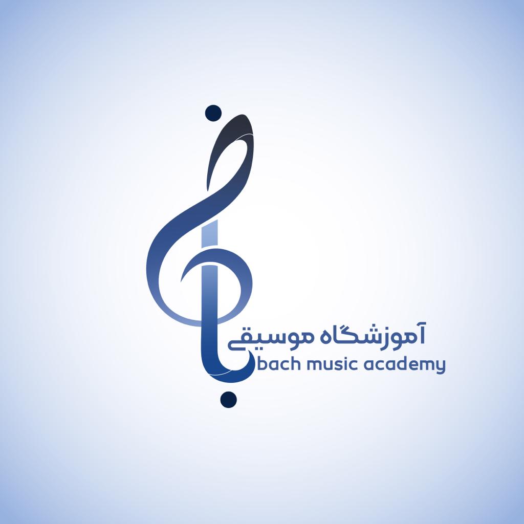 آموزشگاه موسیقی باخ در رشت آموزشگاه موسیقی باخ در رشت