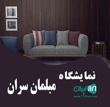 نمایشگاه مبلمان سران در یزد