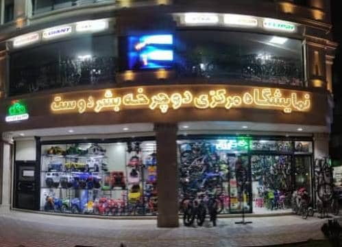 نمایشگاه مرکزی دوچرخه بشردوست در رشت