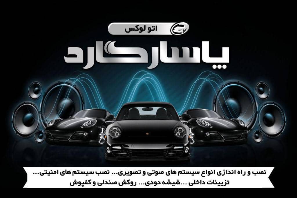 سیستم صوتی و دزدگیر اتولوکس پاسارگاد در اصفهان