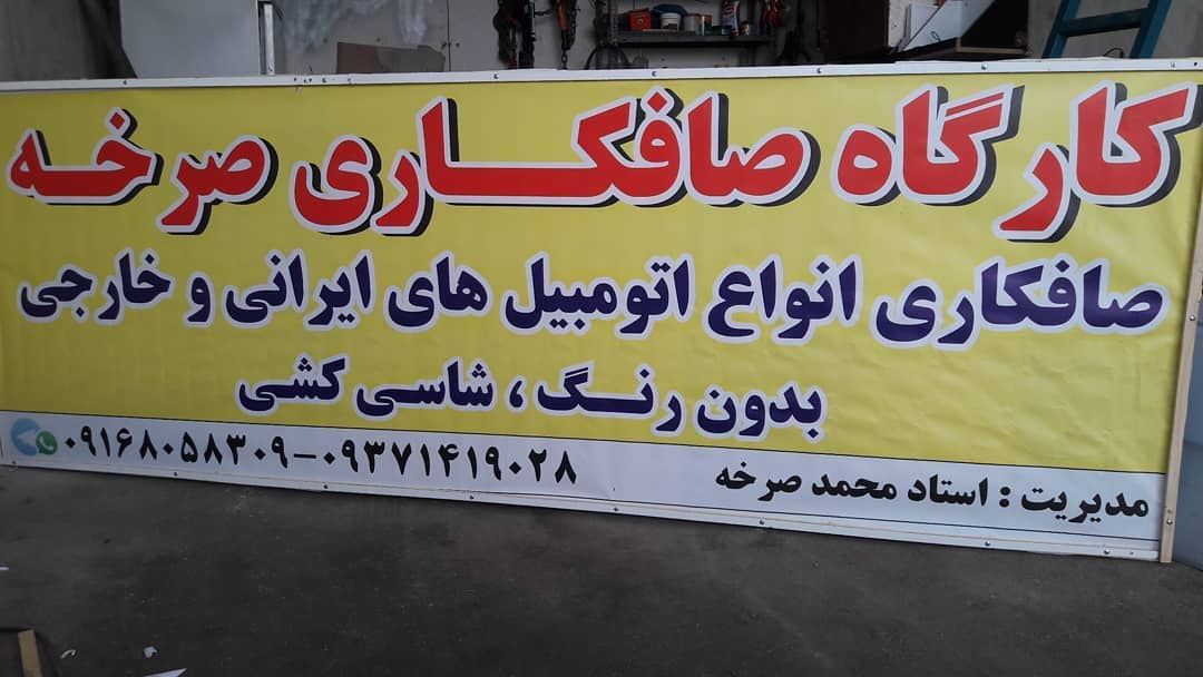 مجموعه صافکاری صرخه در اهواز مجموعه صافکاری صرخه در اهواز