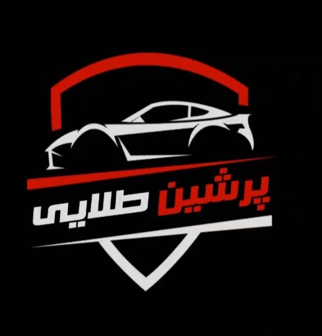 تیونینگ و تعمیرات پرشین طلایی در تهران