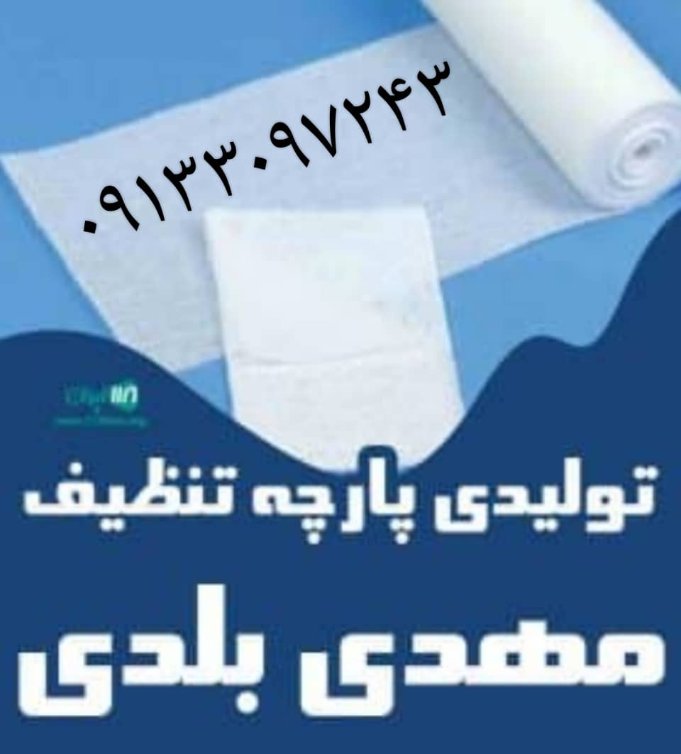 مجتمع تولیدی پارچه تنظیف مهدی بلدی در اصفهان مجتمع تولیدی پارچه تنظیف مهدی بلدی در اصفهان