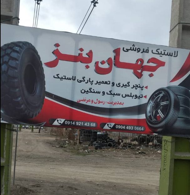 لاستیک فروشی جهان بنز در بناب لاستیک فروشی جهان بنز در بناب