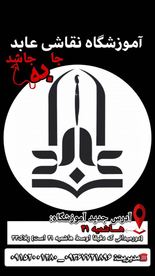 آموزشگاه نقاشی عابد در مشهد آموزشگاه نقاشی عابد در مشهد