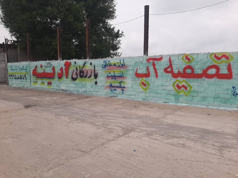 دیوارنویسی و تبلیغات جاده ای گروه هنری روح اللهی در ساری مازندران دیوارنویسی و تبلیغات جاده ای گروه هنری روح اللهی در ساری مازندران