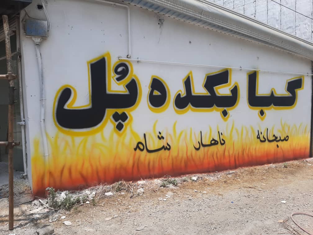 دیوارنویسی و تبلیغات جاده ای گروه هنری روح اللهی در ساری مازندران دیوارنویسی و تبلیغات جاده ای گروه هنری روح اللهی در ساری مازندران