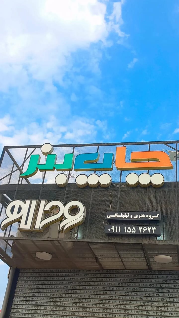 دیوارنویسی و تبلیغات جاده ای گروه هنری روح اللهی در ساری مازندران دیوارنویسی و تبلیغات جاده ای گروه هنری روح اللهی در ساری مازندران