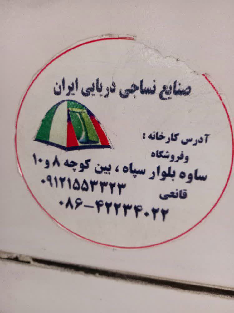 تولیدی چادر مسافرتی قانعی در ساوه