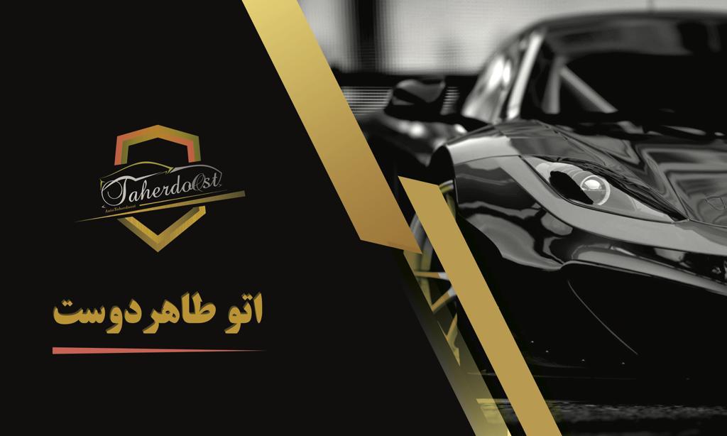 اتو طاهردوست در ساری اتو طاهردوست در ساری