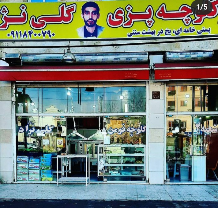 کلوچه پزی گلی نژاد کلوچه پزی گلی نژاد