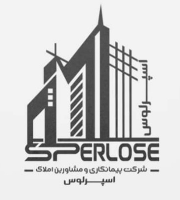 شرکت پیمانکاری و مشاورین املاک اسپرلوس در سرخرود