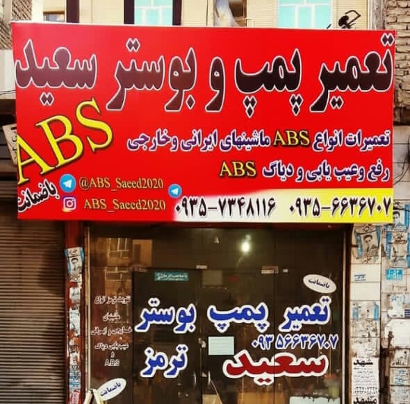 تعمیر پمپ و بوستر سعید در کرج