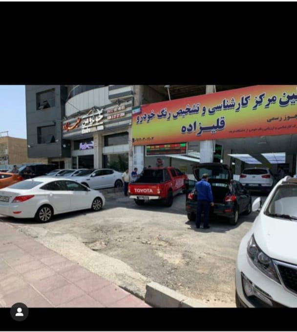 تشخیص رنگ خودرو قلیزاده در کرج