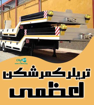 تریلر کمرشکن اعظمی در رشت