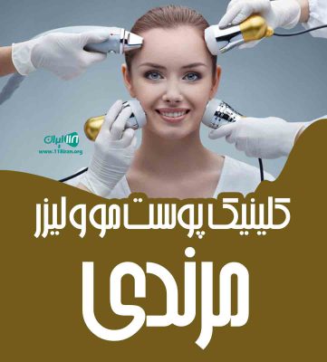 کلینیک پوست مو و لیزر مرندی در ارومیه