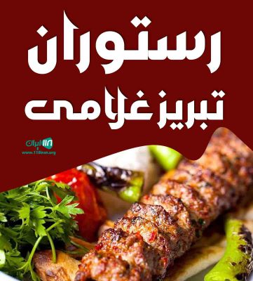 رستوران تبریز غلامی رستوران تبریز غلامی