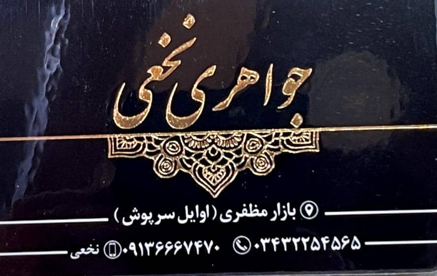 طلا فروشی نخعی در کرمان طلا فروشی نخعی در کرمان