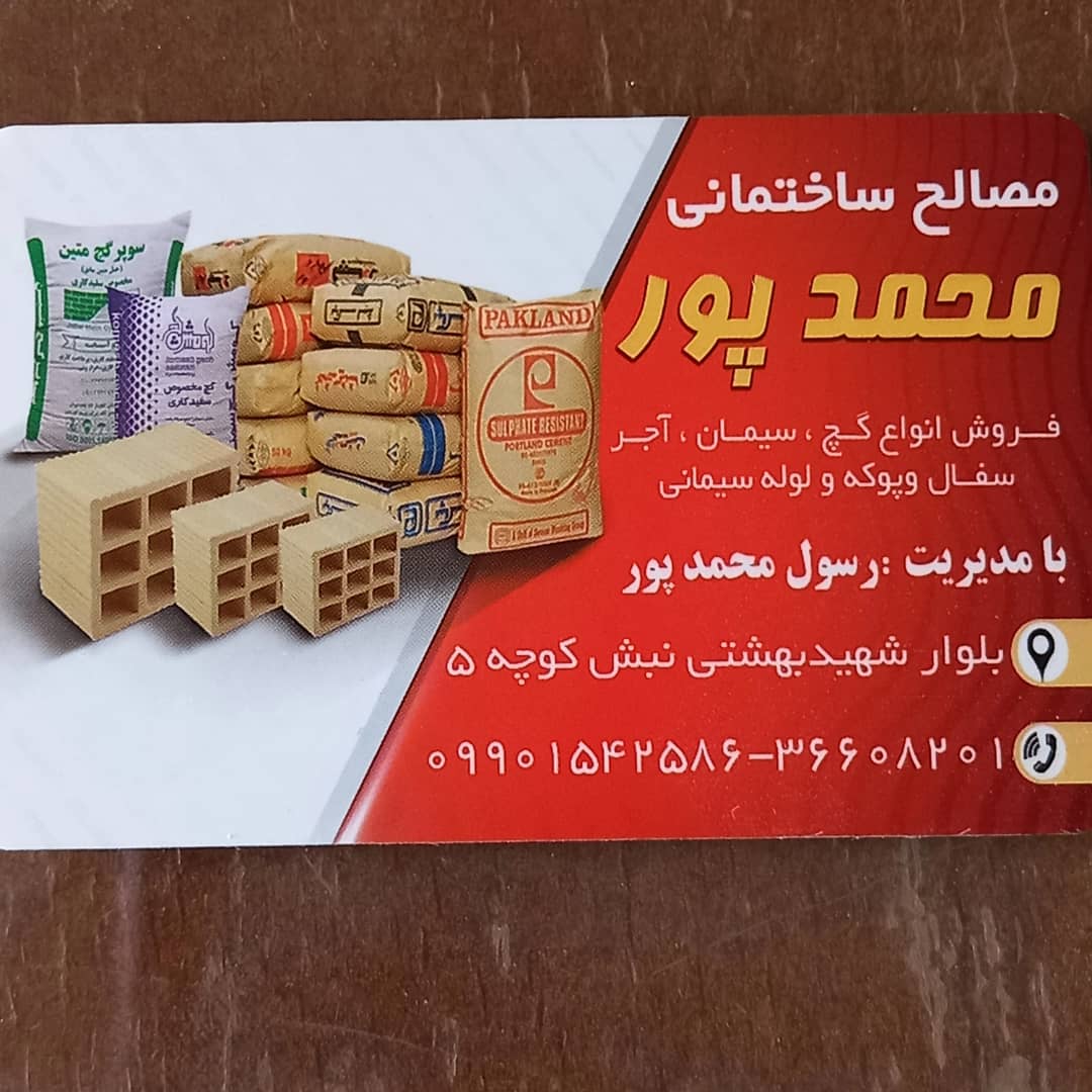 مصالح ساختمانی محمدپور در قم مصالح ساختمانی محمدپور در قم