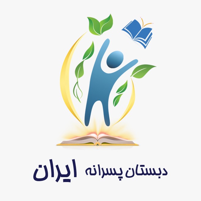 دبستان غیردولتی پسرانه ایران در گوهردشت کرج