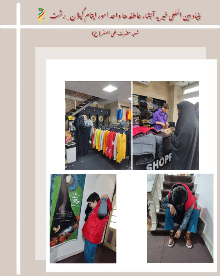 معاونت ایتام و خیریه آبشار عاطفه ها در گیلان رشت