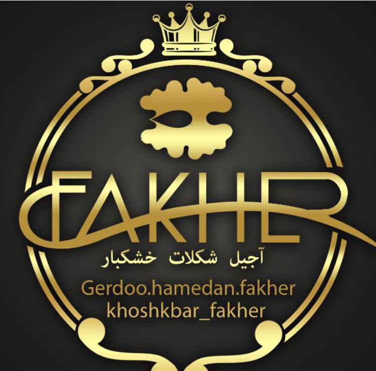 آجیل و خشکبار فاخر در همدان آجیل و خشکبار فاخر در همدان