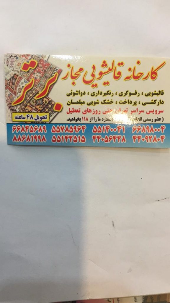 کارخانه قالیشویی برتر ۱۰۲ در تهران کارخانه قالیشویی برتر ۱۰۲ در تهران