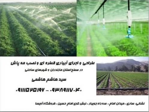 آبیاری قطره ای هوشمند و مه پاش صنعتی آویسا در مازندران