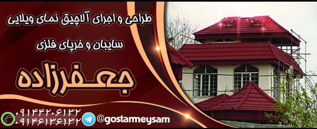 سایبان و سقف شیبدار جعفرزاده در مراغه سایبان و سقف شیبدار جعفرزاده در مراغه