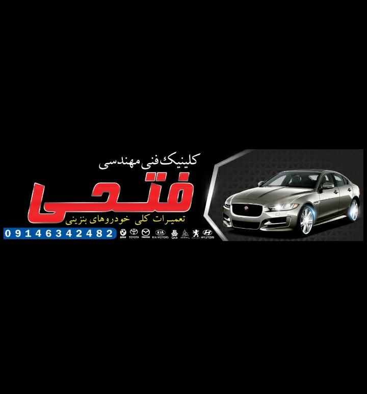 کلینیک فنی تخصصی خودرو کاوه فتحی در تکاب