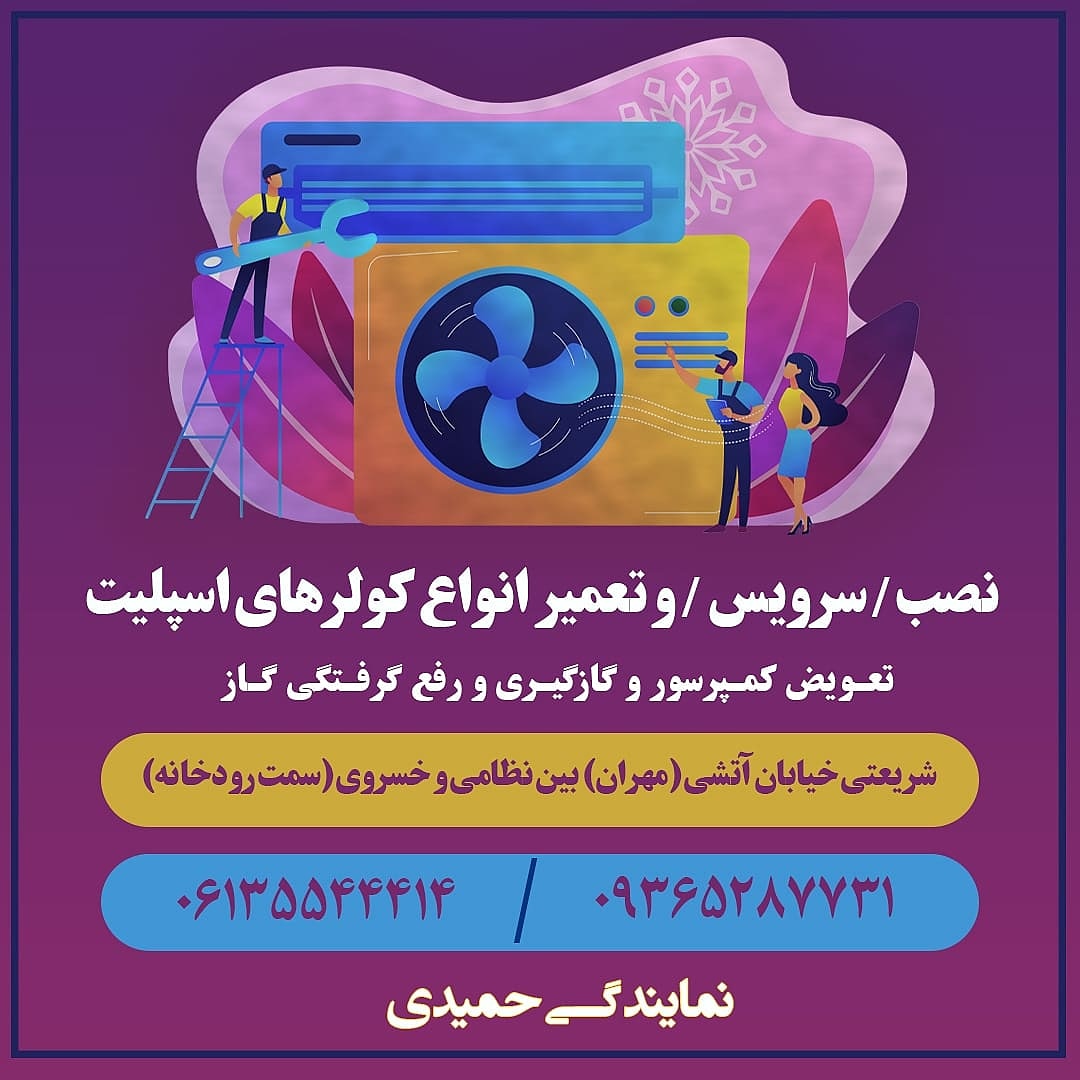 تعمیرات لوازم خانگی جنوب سرمایش حمیدی در اهواز تعمیرات لوازم خانگی جنوب سرمایش حمیدی در اهواز