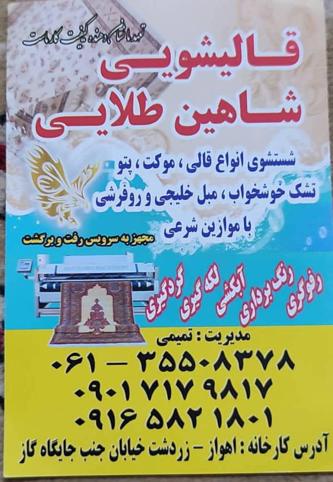 قالیشویی شاهین طلایی در اهواز قالیشویی شاهین طلایی در اهواز