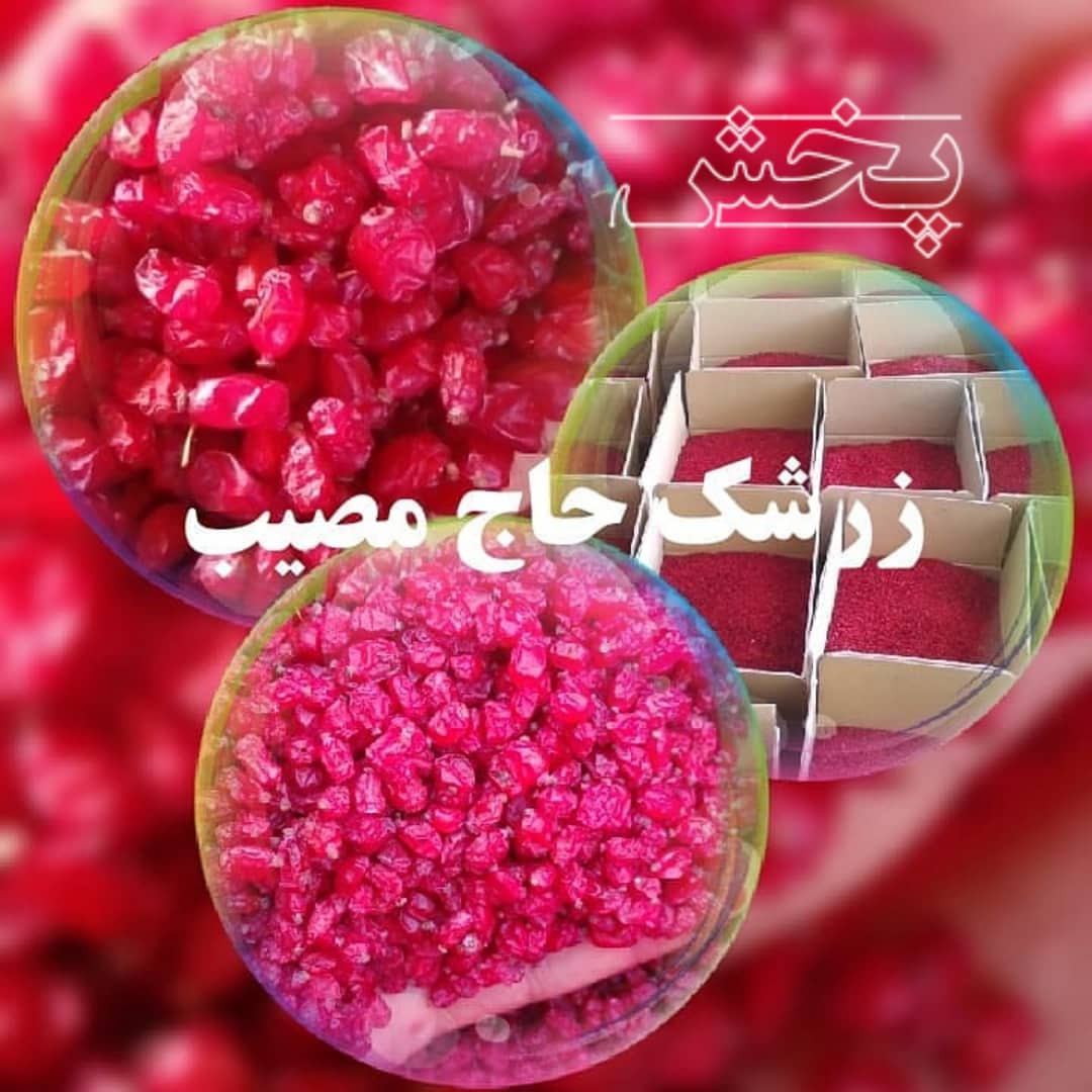 پخش زرشک حاج مصیب در بیرجند
