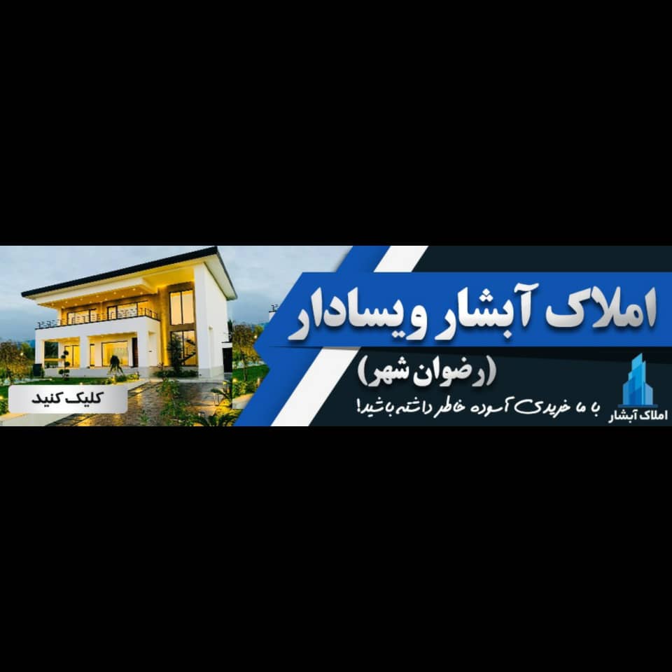 مشاور املاک آبشار ویسادار در پره سر