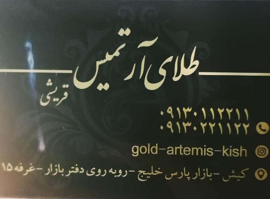 طلای آرتمیس در کیش