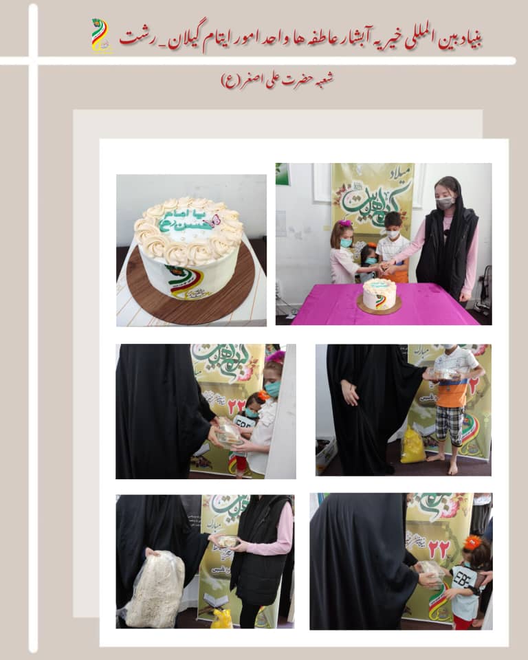 معاونت ایتام و خیریه آبشار عاطفه ها در گیلان رشت