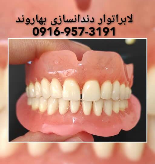 لابراتوار دندانسازی خرم‌دنتال بهاروند در لرستان خرم‌آباد