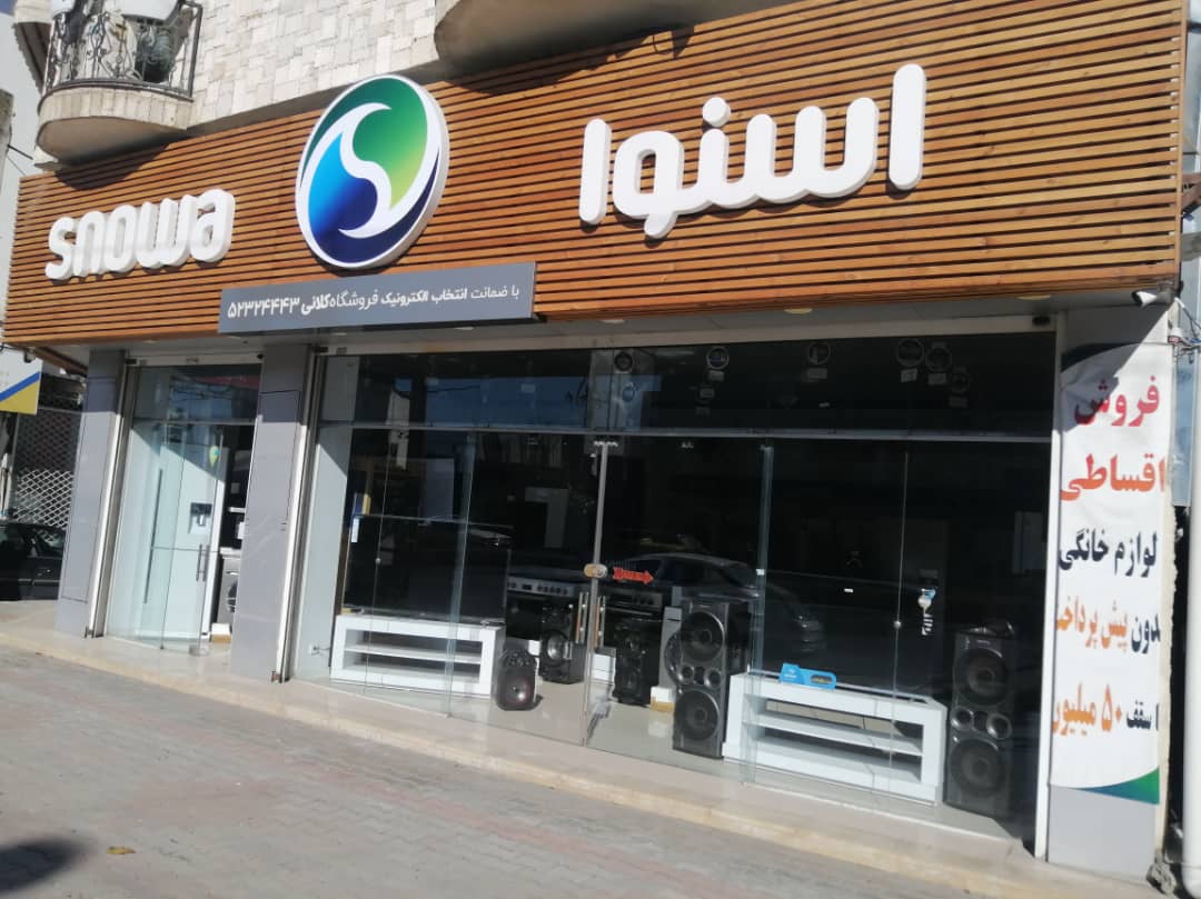 نمایندگی لوازم خانگی اسنوا کلانی در نوشهر نمایندگی لوازم خانگی اسنوا کلانی در نوشهر