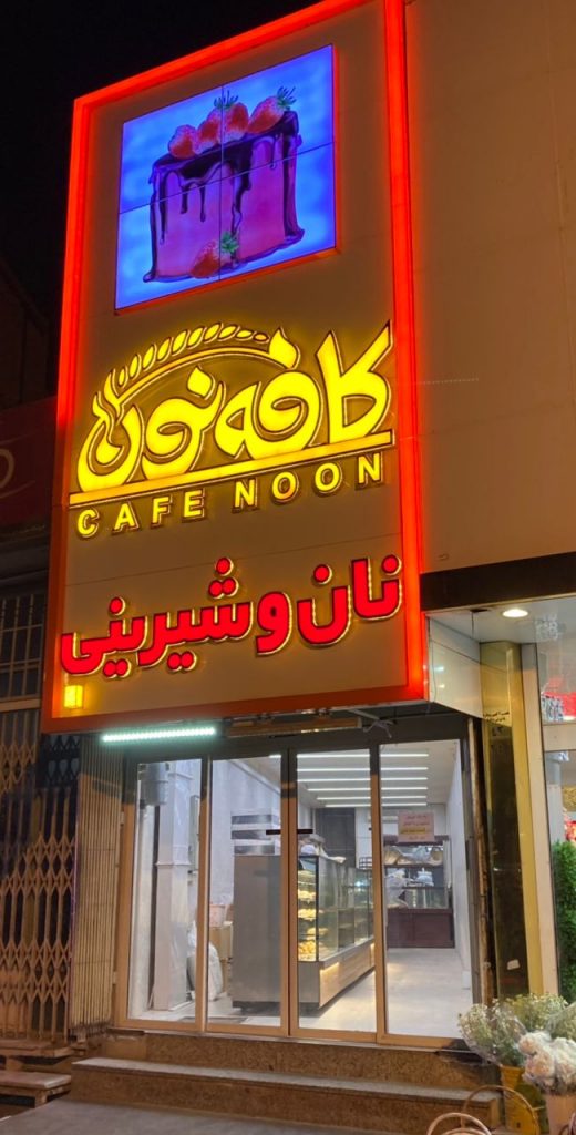 نان و شیرینی کافه نون در قم نان و شیرینی کافه نون در قم