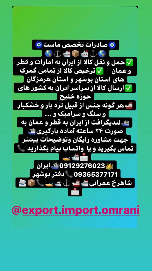 واردات کالا و صادرات خشکبار عمرانی در بوشهر