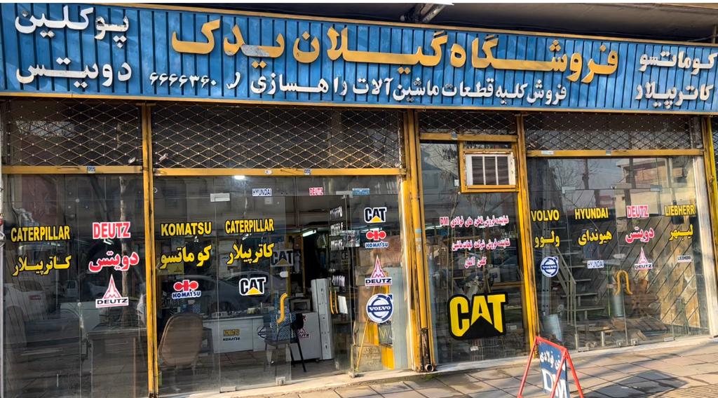 فروشگاه گیلان یدک در رشت